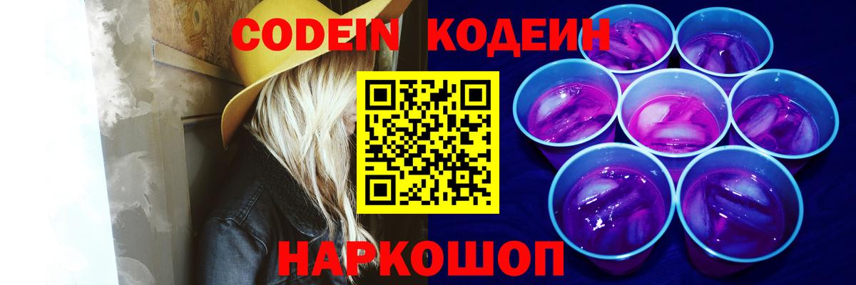 Сургут  Кодеин напиток Lean (лин)  Кодеиновый сироп Lean Purple Drank  Вход с VPN 